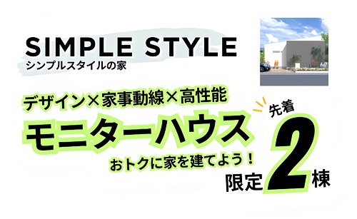 モデルハウスモニター様大募集!