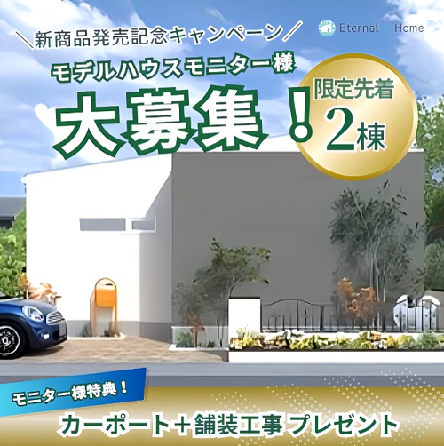 モデルハウスモニター様大募集!