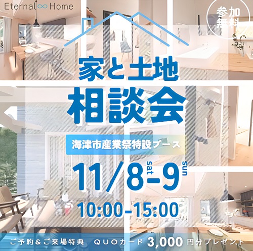 家と土地相談会